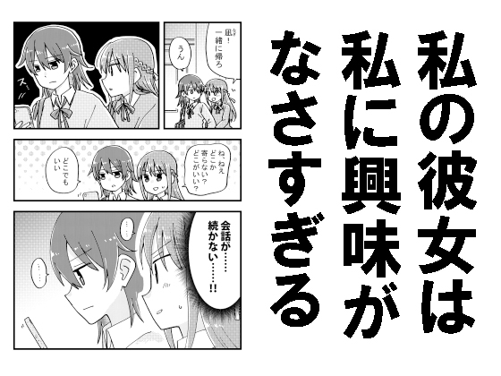 私の彼女は私に興味がなさすぎる [空想舩] | DLsite 同人