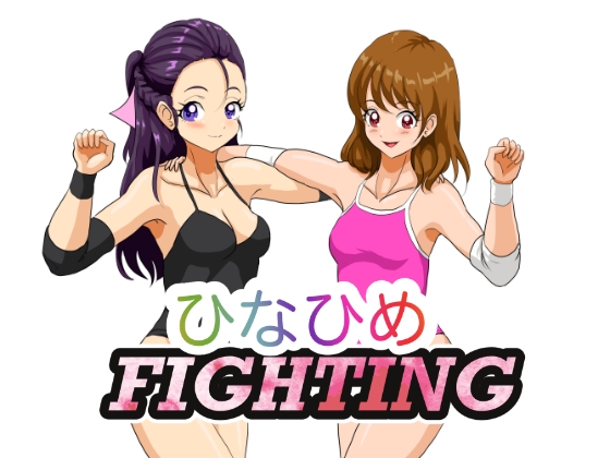 美少女プロレス物語〜ひなひめFIGHTING [めんまる] | DLsite 同人
