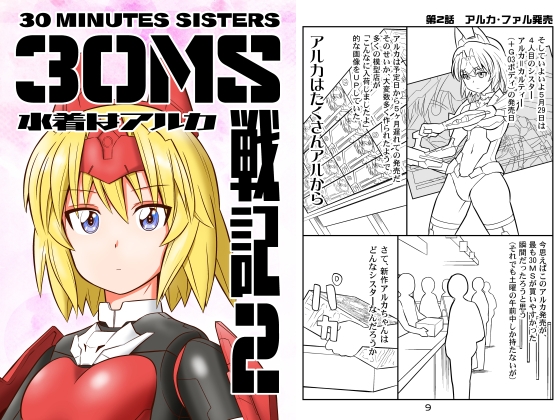 30MS戦記2 水着はアルカ [夢屋花乃屋] | DLsite 同人