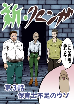 新・クマンガ 第3話 保育士不足のウソ [コーンパン] | DLsite 同人