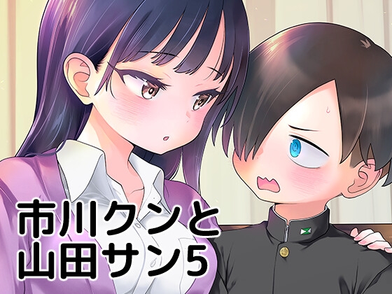 市川クンと山田サン5 [まくねいる工房] | DLsite 同人