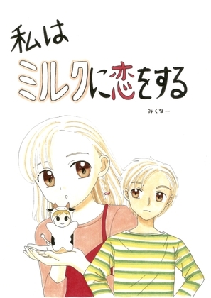 私はミルクに恋をする [みくなー] | DLsite 同人