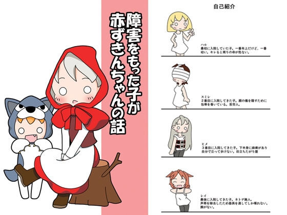 障害をもった子が赤ずきんちゃんの話 [旅するアニフォト] | DLsite 同人