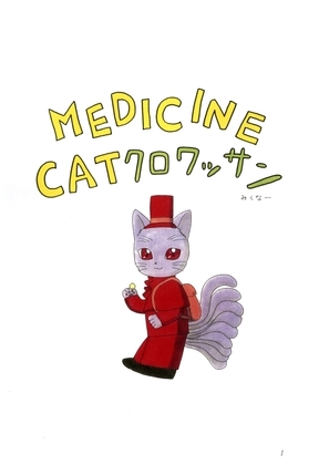 MADICINE CAT クロワッサン [みくなー] | DLsite 同人