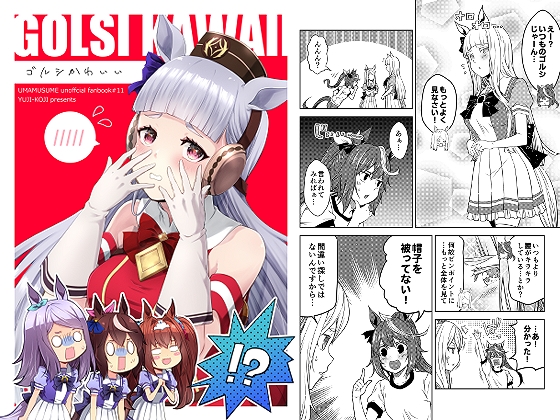 ゴルシかわいい [ゆうじこうじ] | DLsite 同人