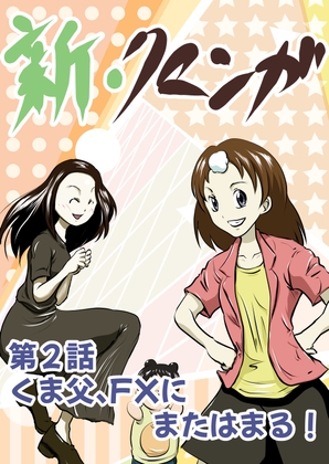 新・クマンガ 2話 くま等、またFXにはまる! [コーンパン] | DLsite 同人