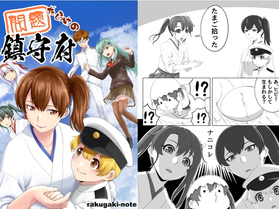 問題だらけの鎮守府 [らくがきのーと] | DLsite 同人