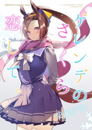 ゲレンデさくら恋して。 [ROUTE1] | DLsite 同人