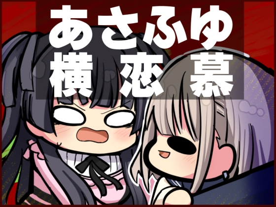 あさふゆ横恋慕 [キノコの森] | DLsite 同人