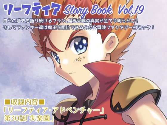 リーフティア Story Book Vol.19 [MAX Revolution] | DLsite 同人