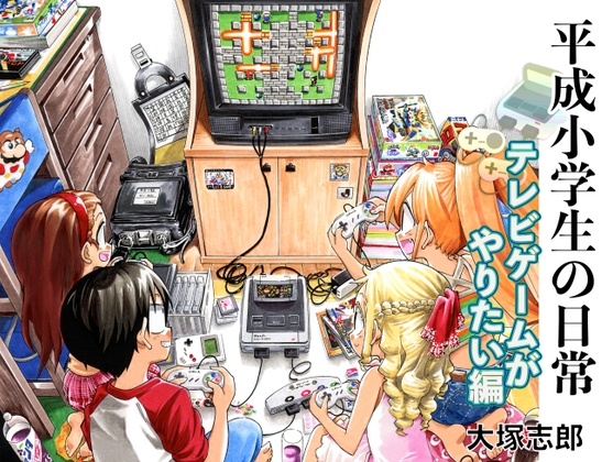 平成小学生の日常 テレビゲームがやりたい編 [うみはん] | DLsite 同人