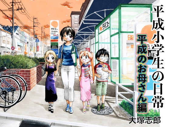 平成小学生の日常 平成のお母さん編 [うみはん] | DLsite 同人