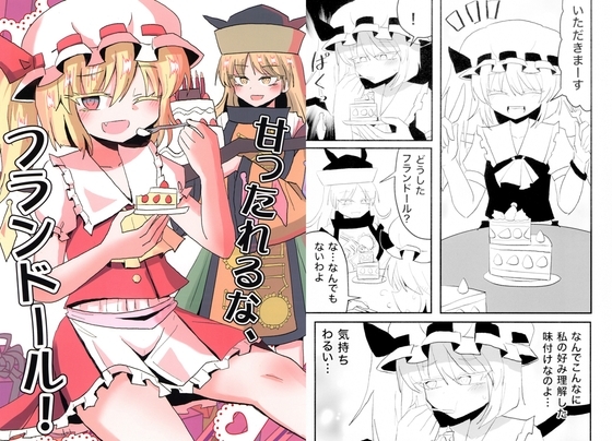 甘ったれるな、フランドール! [いんどの宮殿！] | DLsite 同人