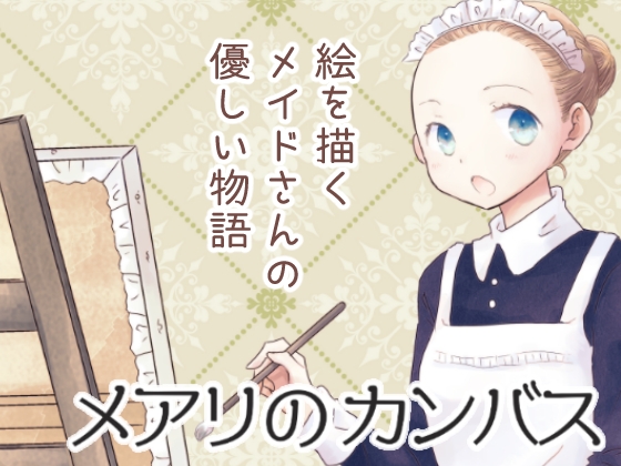 メアリのカンバス [突撃蝶々] | DLsite 同人
