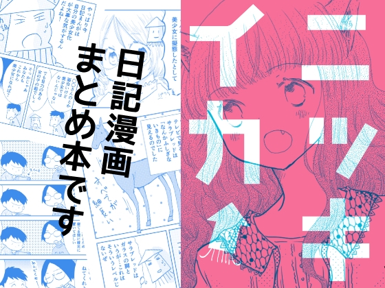 ニッキイカ [突撃蝶々] | DLsite 同人