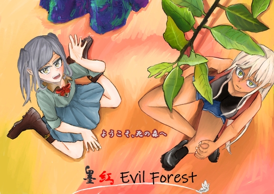 墨紅 Evil Forest [剣道場 銀の月] | DLsite 同人
