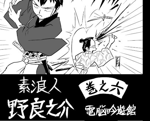 素浪人・野良之介 巻之六 [電脳吟遊館] | DLsite 同人