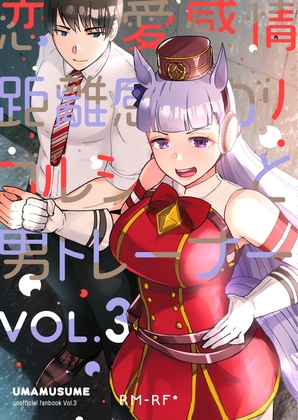恋愛感情ゼロだけど距離感がバグってるゴルシと男トレーナーVol.3 [RM-RF*] | DLsite 同人