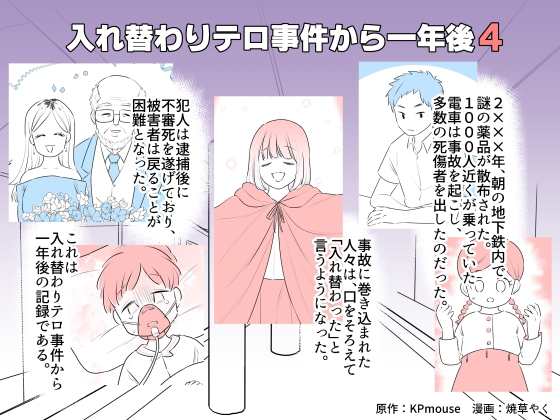 入れ替わりテロ事件から一年後4 [入れキチサー] | DLsite 同人