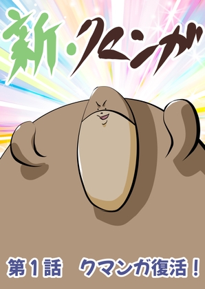 新・クマンガ 第1話 クマンガ復活! [コーンパン] | DLsite 同人