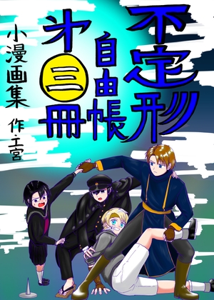 不定形自由帳 第三冊 [不定形丼] | DLsite 同人
