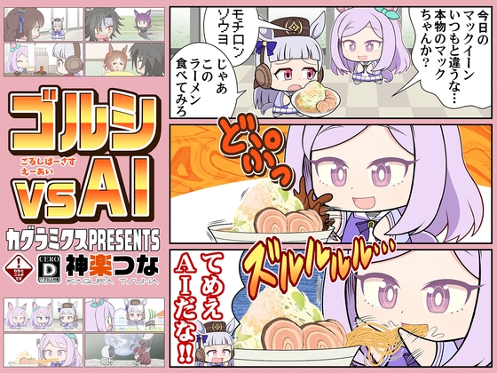 ゴルシvsAI [カグラミクス] | DLsite 同人