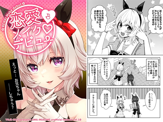 恋愛メイクデビュー3 [ゆうじこうじ] | DLsite 同人