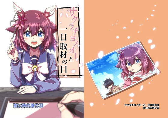サクラチヨノオーと一日取材の日 [高い所の飾り羽] | DLsite 同人