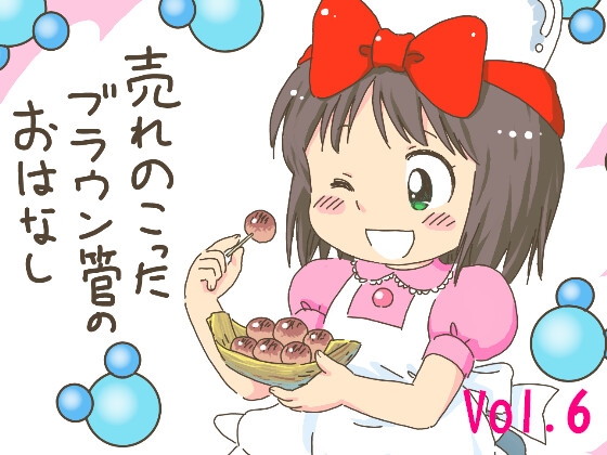 売れのこったブラウン管のおはなし Vol.6 [STUDIO CONTINUE] | DLsite 同人