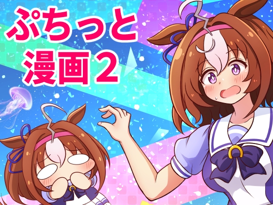 ぷちっとウ○娘漫画! 2R [夕暮間] | DLsite 同人