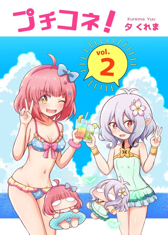 プチコネ!vol.2 [夕暮間] | DLsite 同人
