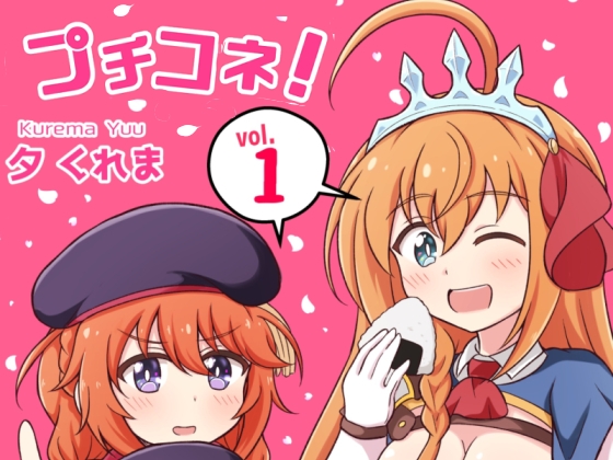 プチコネ!vol.1 [夕暮間] | DLsite 同人