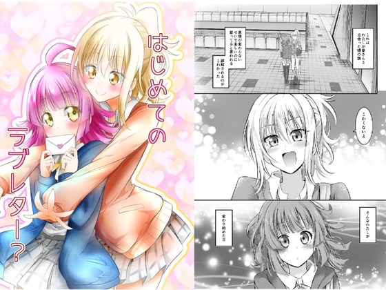 はじめてのラブレター? [にぃさん工房] | DLsite 同人