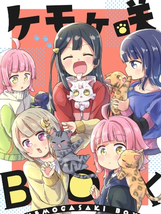 ケモヶ咲BOX [全力疾走猫] | DLsite 同人