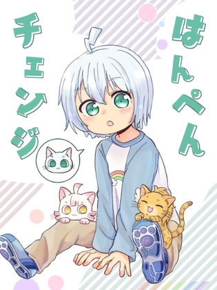 はんぺんチェンジ [全力疾走猫] | DLsite 同人