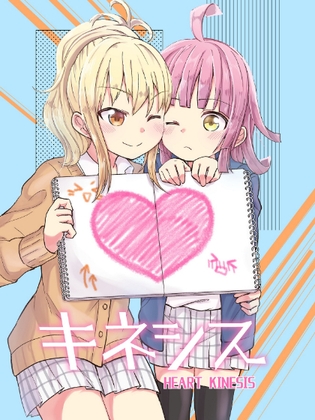 ハートキネシス [全力疾走猫] | DLsite 同人