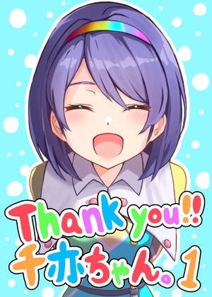 Thank you!!千亦ちゃん。1 [三角パレット] | DLsite 同人