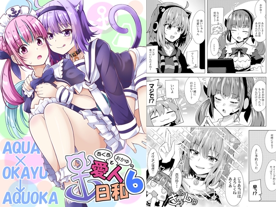 あくあとおかゆの愛人日和6 [まぜもの] | DLsite 同人