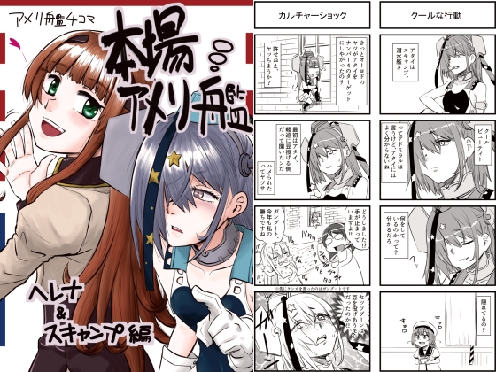 本場アメリ艦-ヘレナ&スキャンプ編- [猫庭] | DLsite 同人