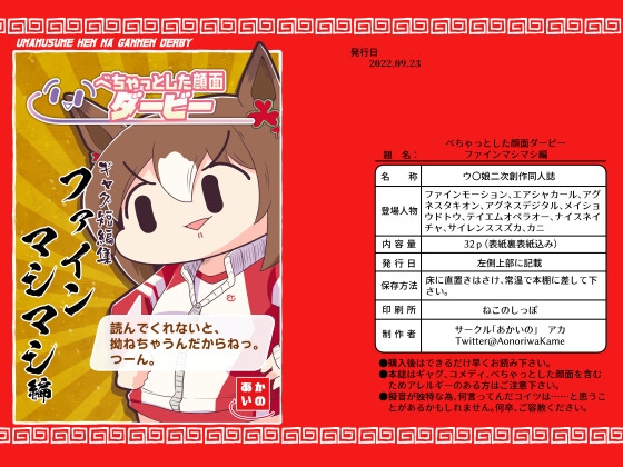 べちゃっとした顔面ダービー ファインマシマシ編 [あかいの] | DLsite 同人
