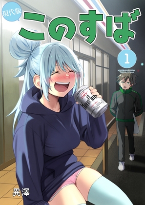 現代版このすば 第1巻 [B'hive] | DLsite 同人