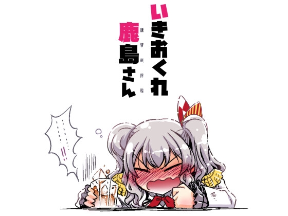 いきおくれ鹿島さん [GP-KIDS] | DLsite 同人