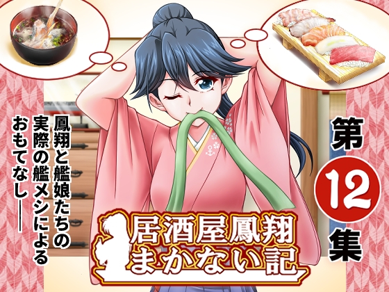 居酒屋鳳翔まかない記 第12集 [路地裏の浪漫堂] | DLsite 同人