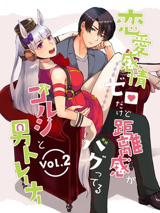 恋愛感情ゼロだけど距離感がバグってるゴルシと男トレーナーVol.2 [RM-RF*] | DLsite 同人