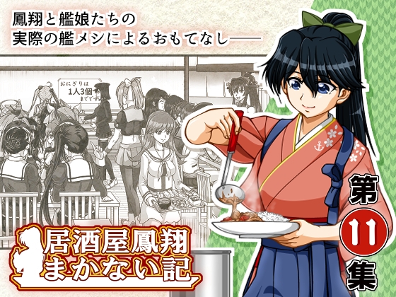 居酒屋鳳翔まかない記 第11集 [路地裏の浪漫堂] | DLsite 同人