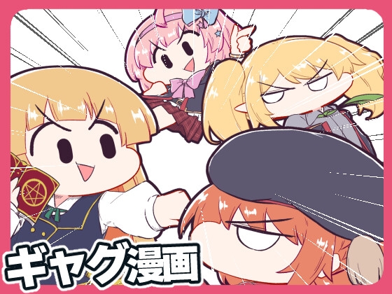 プ〇コネのまんが アンVSなかよし部 [あかいの] | DLsite 同人