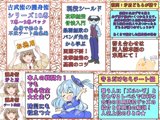 日本古武術指南シリーズ10巻ー7+8+9巻総集編パック「無傷無敗の護身」 [風鈴亭] | DLsite 同人