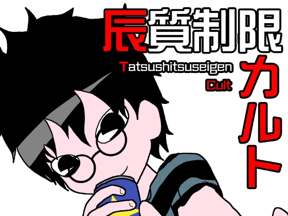 辰質制限カルト [ルッコラ] | DLsite 同人