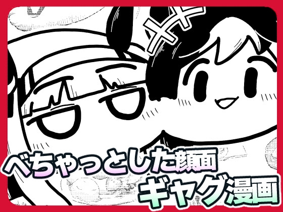 べちゃっとした顔面ダービー スペグルメ編 [あかいの] | DLsite 同人