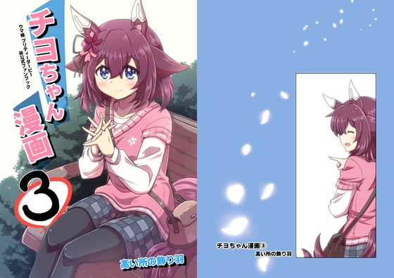 チヨちゃん漫画(3) [高い所の飾り羽] | DLsite 同人